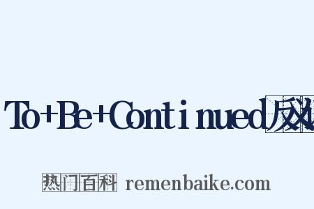 To+Be+Continued反义词是什么意思的图片